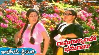 Rama Rajyam Bheema Raju Movie Kaaboye Sreemathi Video Song Krishna  Sridevi @skyvideostelugu