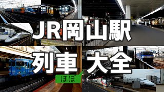 JR岡山駅 列車大全