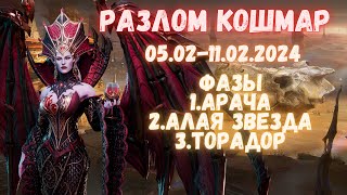 видео: HAMpik Gaming / Разлом Кошмар / 05.02-11.02 / Арача / Алая Звезда / Торадор / Watcher Of Realms картинка: HAMpik Gaming / Разлом Кошмар / 05.02-11.02 / Арача / Алая Звезда / Торадор / Watcher Of Realms