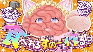 【料理枠カメラ有】脳みそマシュマロ⁉️食べられるずのーこよりを作れ🧠ハロウィンらしい料理枠💗【博衣こより/ホロライブ】