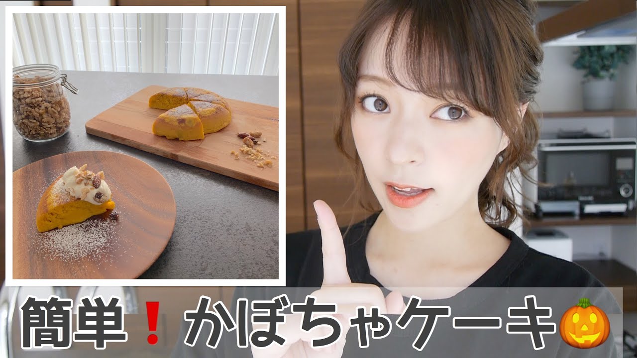 簡単料理 炊飯器でパンプキンケーキ 子供も大好き Youtube