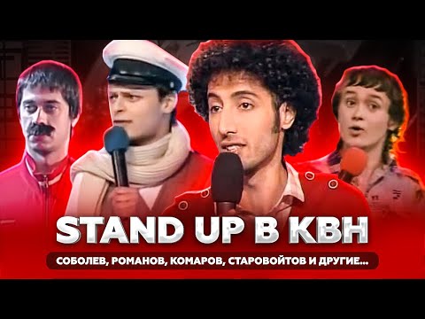 Стендаперы в КВН