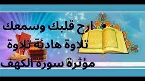 ارح قلبك وسمعك تلاوة هادئة تلاوة مؤثرة سورة الكهف