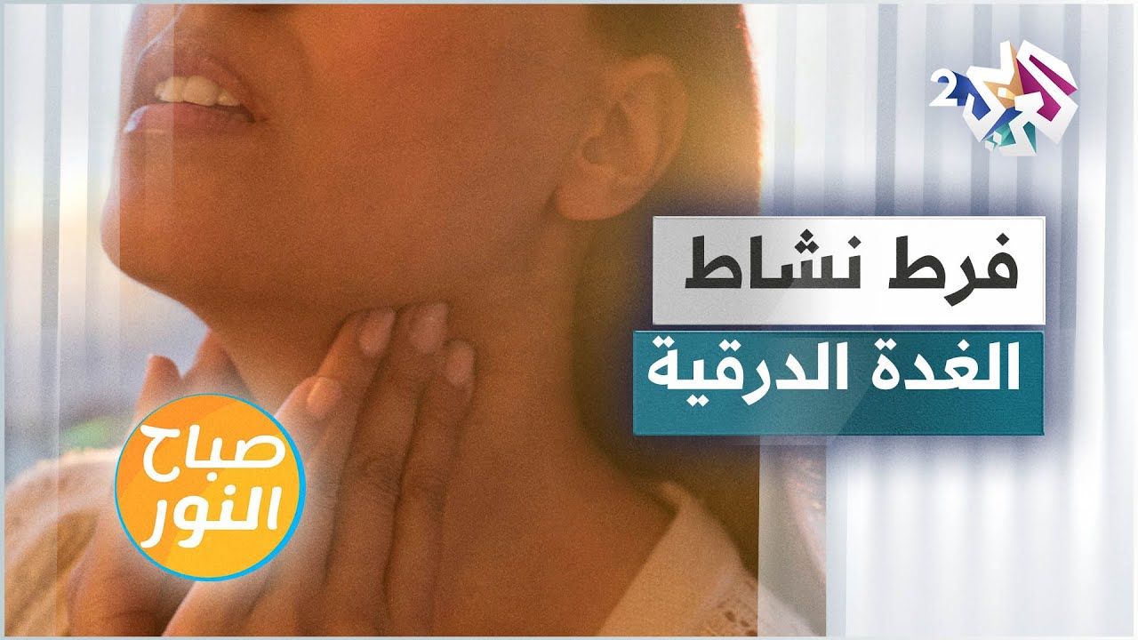 فرط نشاط الغدة الدرقية .. أسبابه وعلاجاته