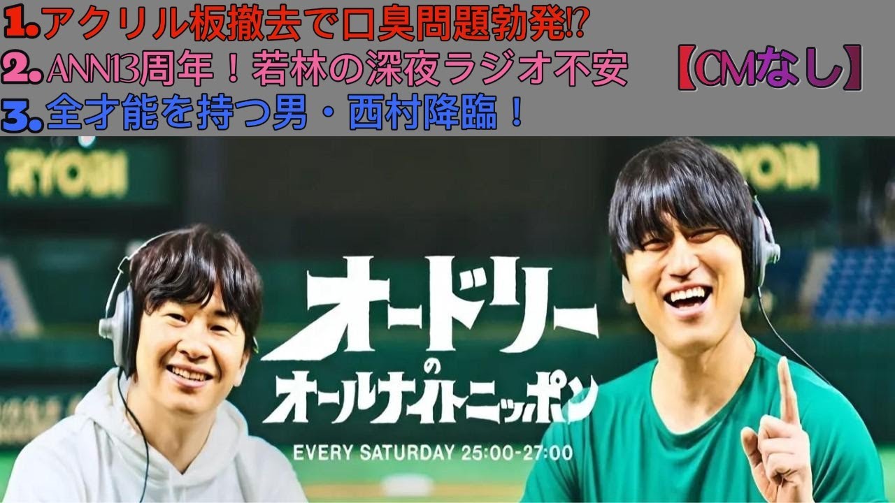 オードリーのオールナイトニッポン｜若林正恭・春日俊彰｜西村（コットン）ゲスト登場｜13周年振り返り＆芸人コンプレックス談義