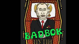 Мс Паніні   А Путін Сука Здохне, Здохне Вся Росія