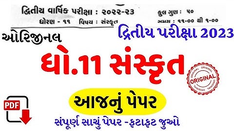 std 11 Sanskrit second exam paper solution 2023/dhoran 11 sanskrut paper solution 2023/ધોરણ 11