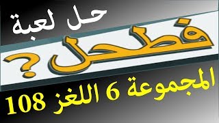 حل لعبة فطحل العرب المجموعة 6 اللغز 108