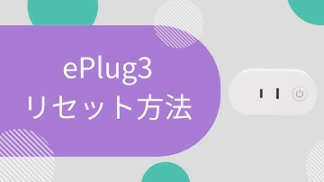 【スマートプラグ ePlug 3】リセットの方法（FAQ）