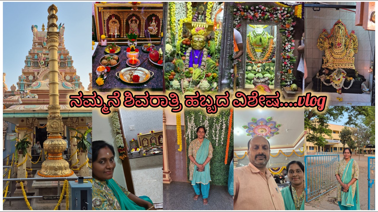 ನಮ್ಮನೆ ಶಿವರಾತ್ರಿ ಹಬ್ಬದ ಆಚರಣೆ ಜೊತೆಗೆ ದೇವಸ್ಥಾನಕ್ಕೆ ಹೋಗುವ ಬನ್ನಿ|| ನಮ್ಮಜ್ಜಿಯ ನೋಡಿದ್ದು ಖುಷಿಯಾಯಿತು||