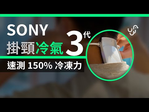 SONY Reon Pocket 3 代 2022 香港版開箱 150 % 冷凍力提升