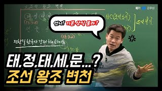 [메가한능검] [강의하이라이트] 전한길 선생님의 조선 왕조 변천