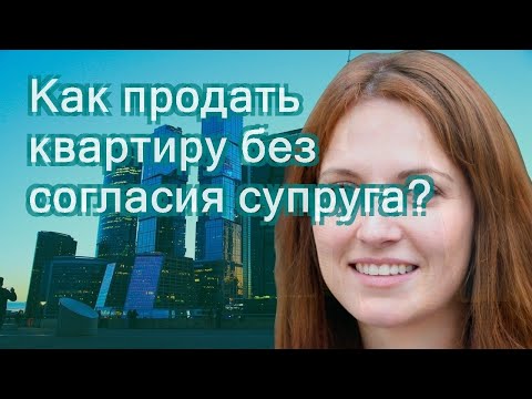 Как продать квартиру без согласия супруга?