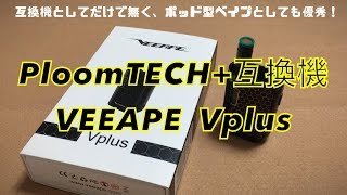 プルームテック・プラス互換機　VEEAPE  Vplus　使用感レビュー　互換機としてだけで無く、ポッド型ベイプとしても優秀！