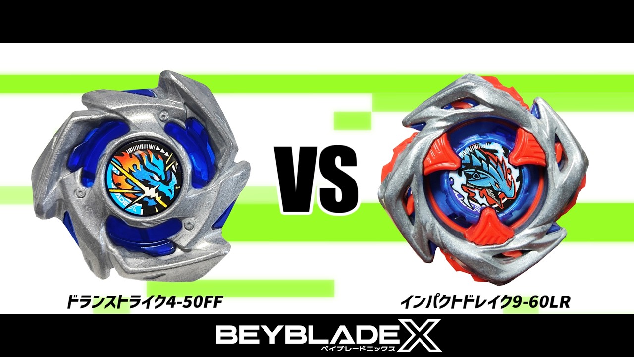 インパクトドレイク 9-60LR BX-49 ドランストライク 4-50FF ベイブレードX ドランストライク4-50FF VS インパクトドレイク9-60LR