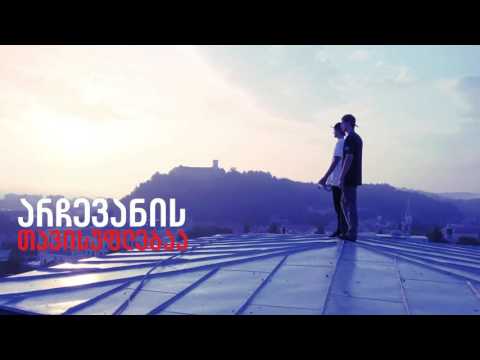 გამოხატე შენი თავისუფლება