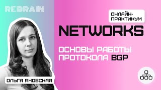 : Networks by Rebrain    BGP