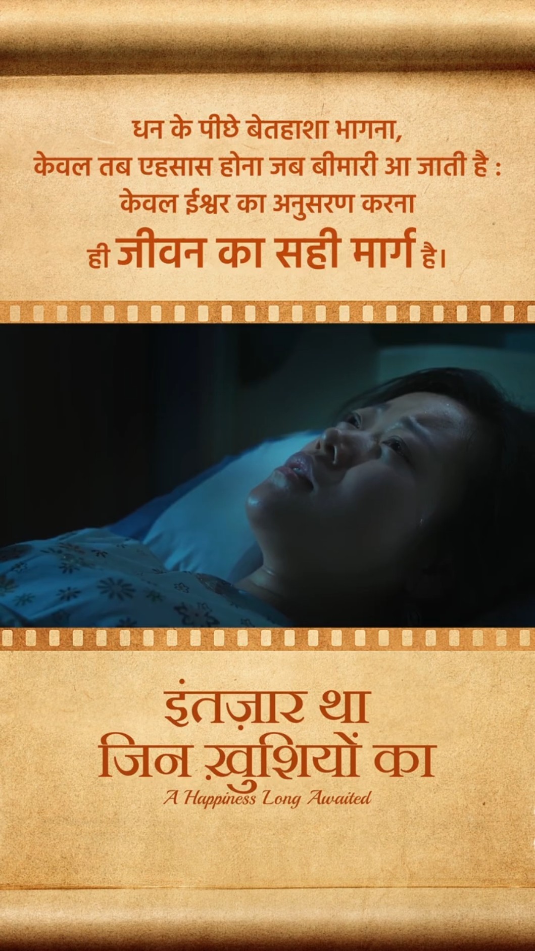 धन के पीछे बेतहाशा भागना, केवल तब एहसास होना जब बीमारी आ जाती है : केवल ईश्वर का अनुसरण करना ही जीवन का सही मार्ग है।
