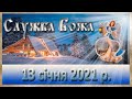 Служба Божа. 13 січня 2021 р.