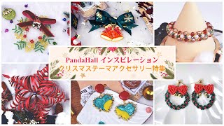 クリスマスアクセサリー特集【PandaHall 手作りレシピ】