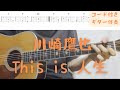 【ギターコード付き】川崎鷹也/This is 人生【アコギ弾いてみた】