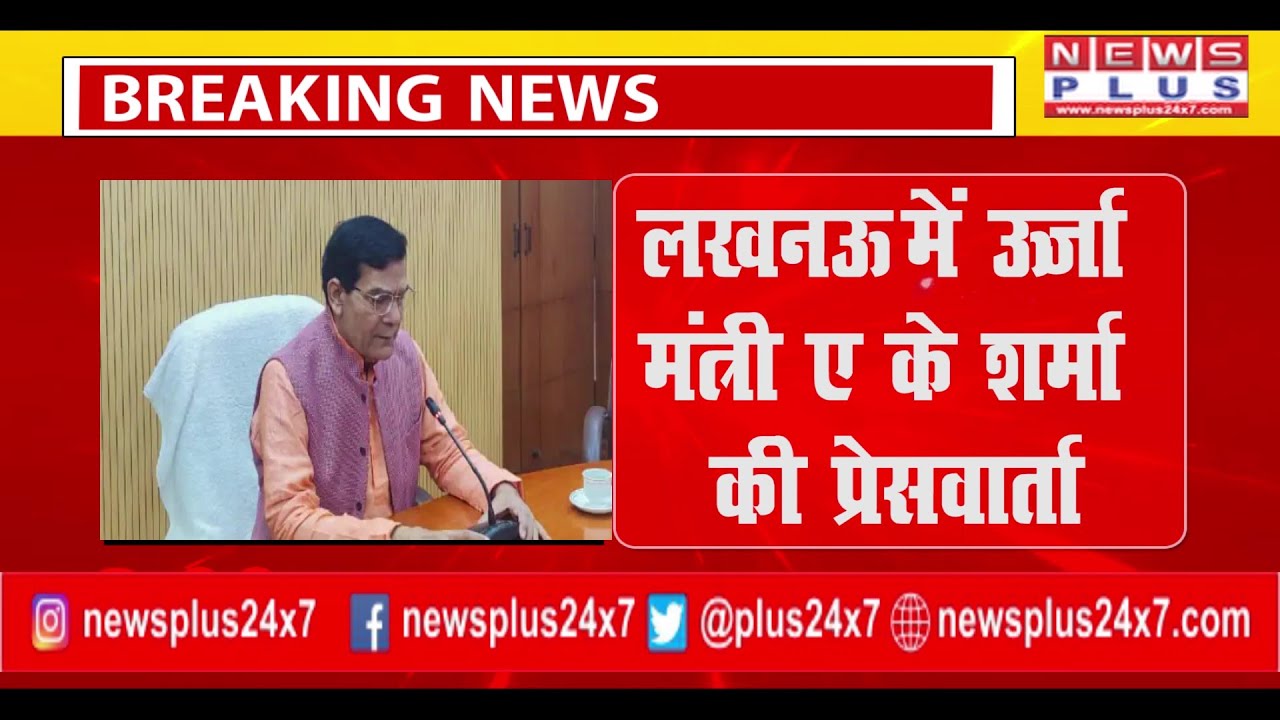BREAKING URJA MANTRI लखनऊ में ऊर्जा मंत्री ए के शर्मा की प्रेसवार्ता | NEWS PLUS