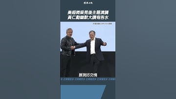 美超微梁見後主題演講 黃仁勳幽默大讚有告水