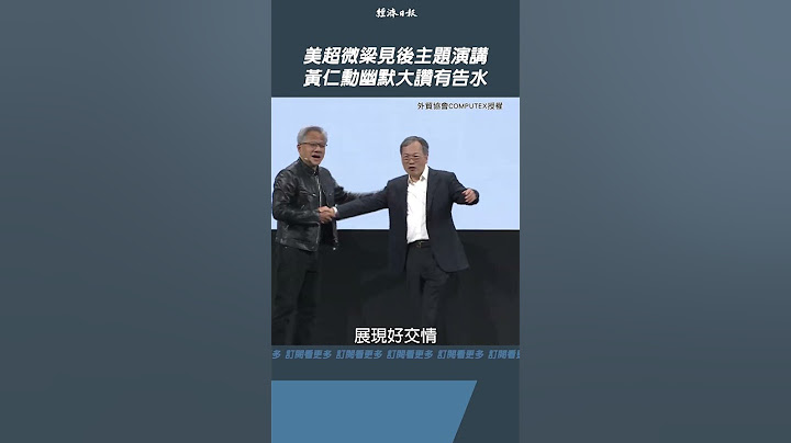美超微梁見後主題演講 黃仁勳幽默大讚有告水