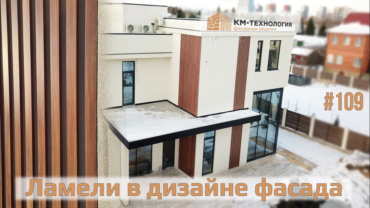 Ламели из алюминия в цвет под дерево! Уникальный дизайн фасада от KM ...