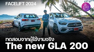ลองขับ The new GLA 200 AMG Dynamic (Facelift 2024) มีอะไรใหม่ ดีขึ้นแค่ไหน? ทดสอบจากผู้ใช้งานจริง
