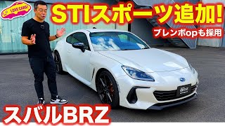 【待望】 スバル BRZ STIスポーツ が追加！ ラブカーズtv 河口まなぶ が 内外装をチェック！