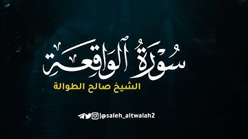 ﴿فلا أقسم بمواقع النجوم﴾ | تلاوة لأواخر سورة الواقعة | الشيخ صالح الطوالة