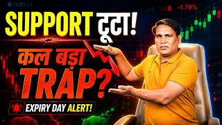 NIFTY ने Major Support तोड़ा! कल SENSEX Expiry में बड़ा खेल? | कल SENSEX Expiry किसे फँसाएगी?