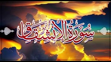 تلاوة جميله لسورة الانشقاق بصوت القارئ الشيخ عبدالعزيز الزهراني