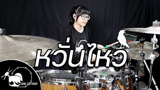 Bodyslam - หวั่นไหว Drum Cover By Tarn Softwhip