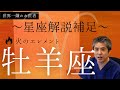 【世界一嫌われ医者】星座ごとに細かく解説します♪今回は火のエレメント牡羊座です。火の活動星座の牡羊座はとにかく燃えてます!!とにかく動きます!!!