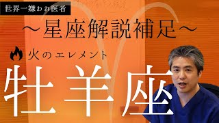 【世界一嫌われ医者】星座ごとに細かく解説します♪今回は火のエレメント牡羊座です。火の活動星座の牡羊座はとにかく燃えてます！！とにかく動きます！！！