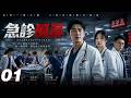 《急診風暴》💞丨EP01丨2026必看丨中文字幕 #王茜 #肖战 #刘浩存 #赵露思