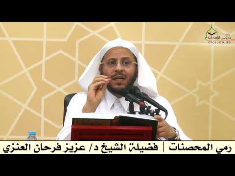 رمي المحصنات فضيلة الشيخ د عزيز فرحان العنزي