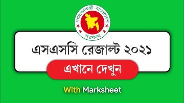 SSC Result 2021 Published Time? (মার্কশিট সহ) দেখুন | এসএসসি রেজাল্ট চেক | SSC Result kivabe dekhbo?