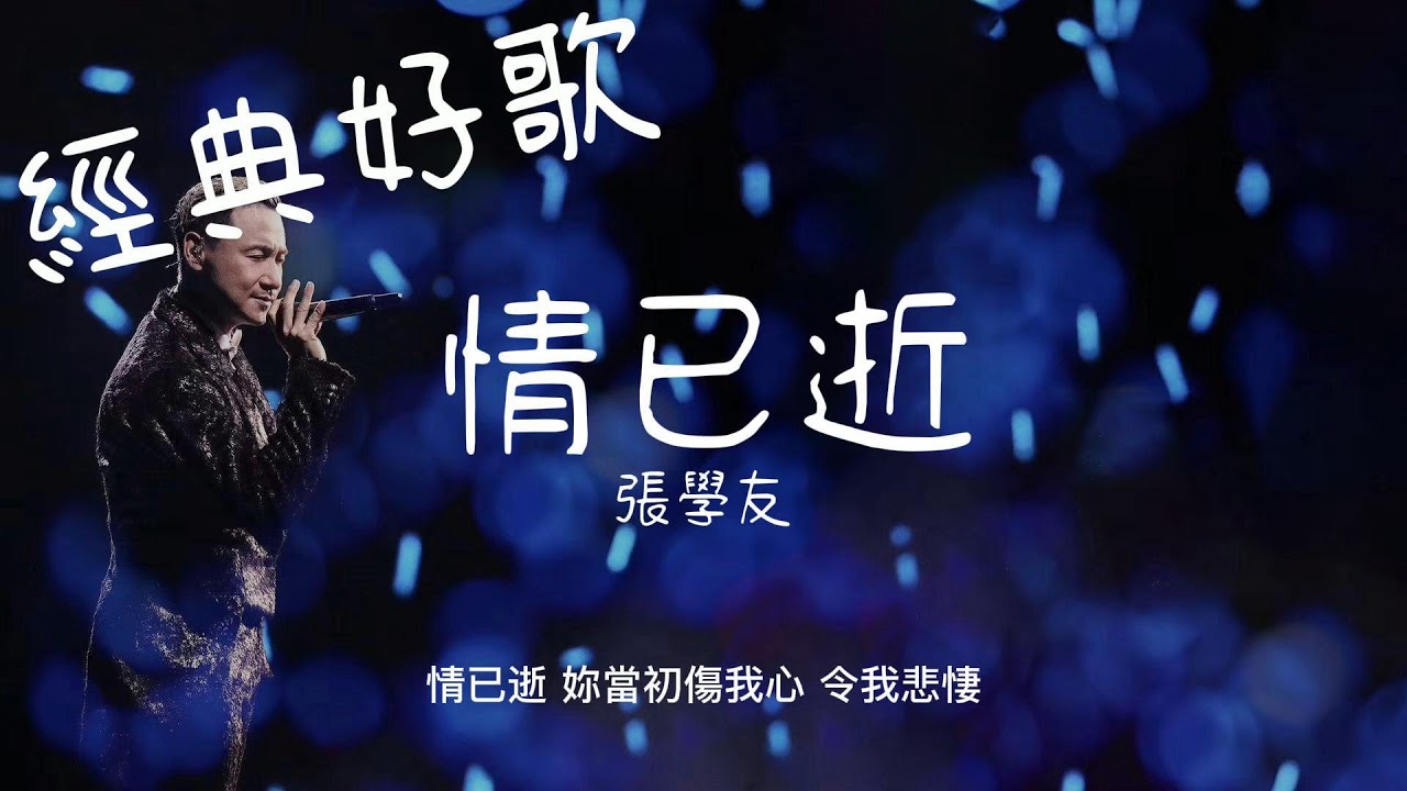 情已逝 - 張學友『情已逝,妳當初傷我心令我悲悽』【動態歌詞/經典粵語歌曲/無廣告】 情已逝 - 張學友『情已逝,妳當初傷我心令我悲悽』【動態歌詞/經典粵語歌曲/無廣告】