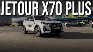 Новый Jetour X70 Plus, Будущий Хит Продаж? Или Просто Хорошая Попытка?