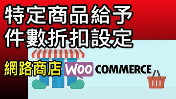 【免費教學】網路商店示範功能-特定商品的件數折扣-WordPress與WooCommerce購物車
