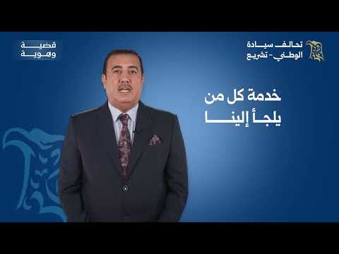 مرشح تحالف سيادة الوطني تشريع عن الأنبار إحسان عبد الحميد خلف رثيع القائمة 221 التسلسل 4