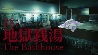 【地獄銭湯RE】奇妙な温泉でトライやるウィーク！！Shall we 温泉？【Chilla's Art】