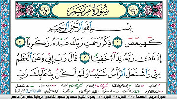 سورة مريم كاملة سعد الغامدي ملون صفحة صفحة جودة عاليةsurah maream