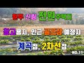원주시 신림면 상가 토지, 식당자리, 오로라 골프장 입구, 골프장 완공으로 이해 매매금액 변동 2억 2천 식당 및 까페자리 계곡접, 서두르세요~  신림전원공인중개사로오세요~^^