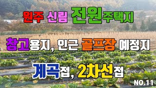 원주시 신림면 상가 토지, 식당자리, 오로라 골프장 입구, 골프장 완공으로 이해 매매금액 변동 2억 2천 식당 및 까페자리 계곡접, 서두르세요~  신림전원공인중개사로오세요~^^