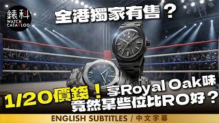 最親民價錢玩Royal Oak味,有比Royal Oak更優勝地方?Nivada Grenchen F77,香港一樣可以買到,全新網上買錶體驗,Best alternate of Royal Oak?