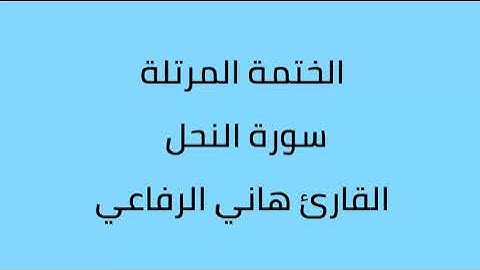 سورة النحل القارئ هاني الرفاعي